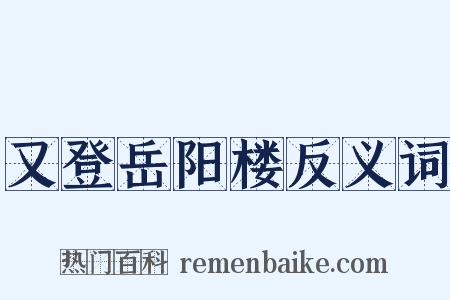 又登岳阳楼反义词是什么意思的图片